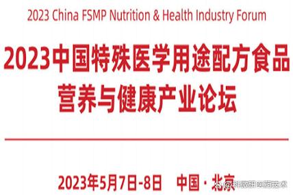 "2023中国特殊医学用途配方食品营养与健康产业论坛"在京召开